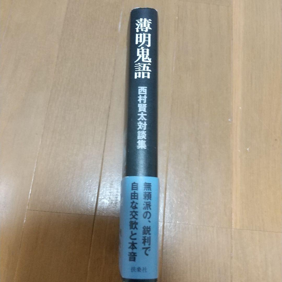 薄明鬼語 : 西村賢太対談集　西村賢太　扶桑社