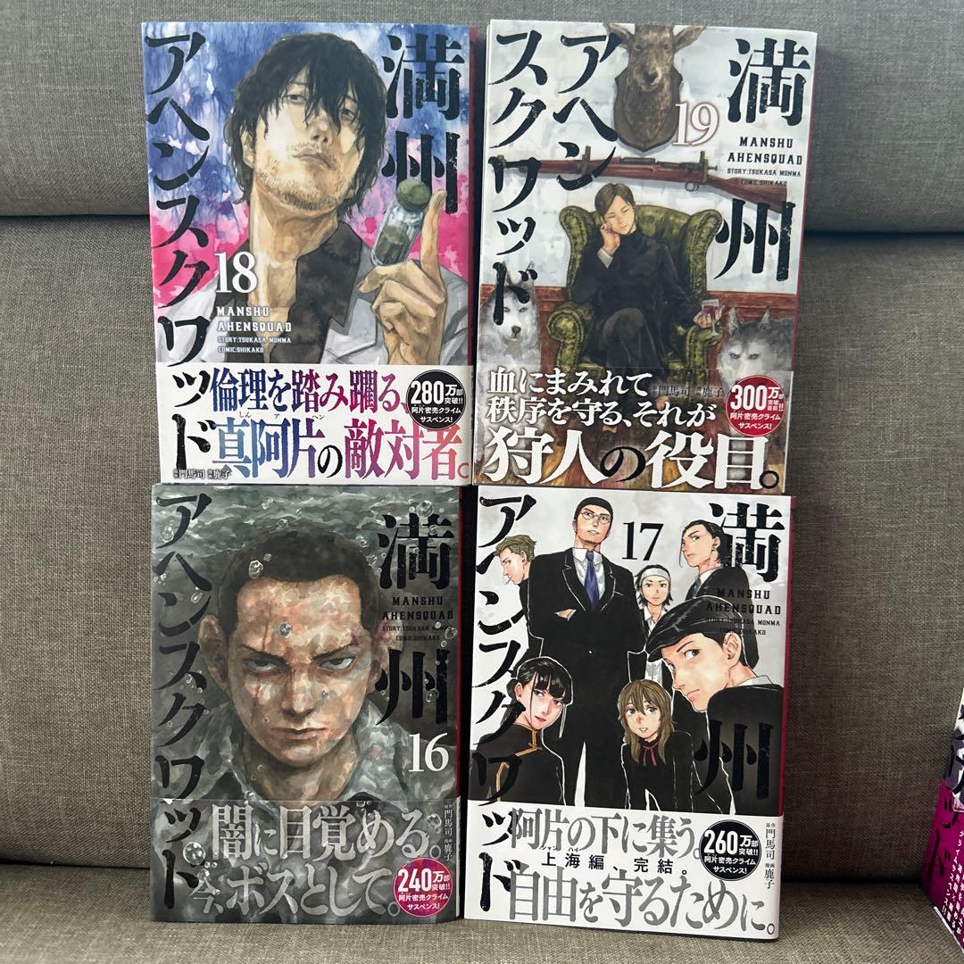 満州アヘンスクワッド　1〜19巻セット