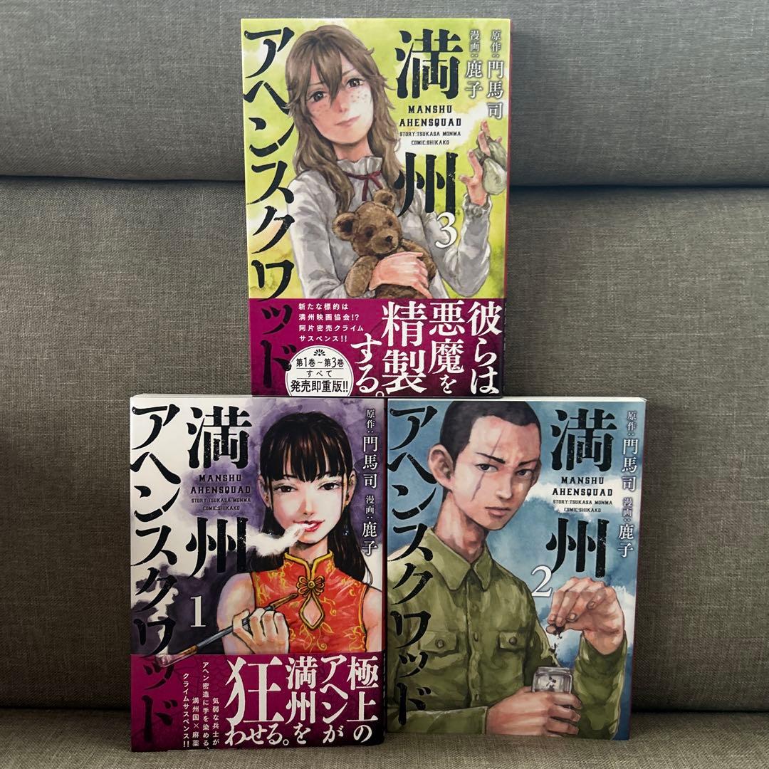 満州アヘンスクワッド　1〜19巻セット