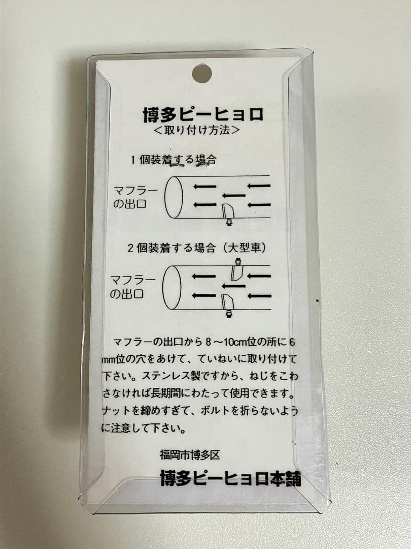 博多ピーヒョロ　マフラー笛　マル