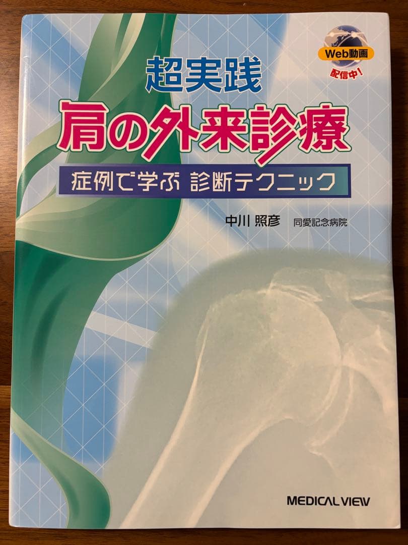 【裁断済】超実践　肩の外来診療　症例で学ぶ診断テクニック