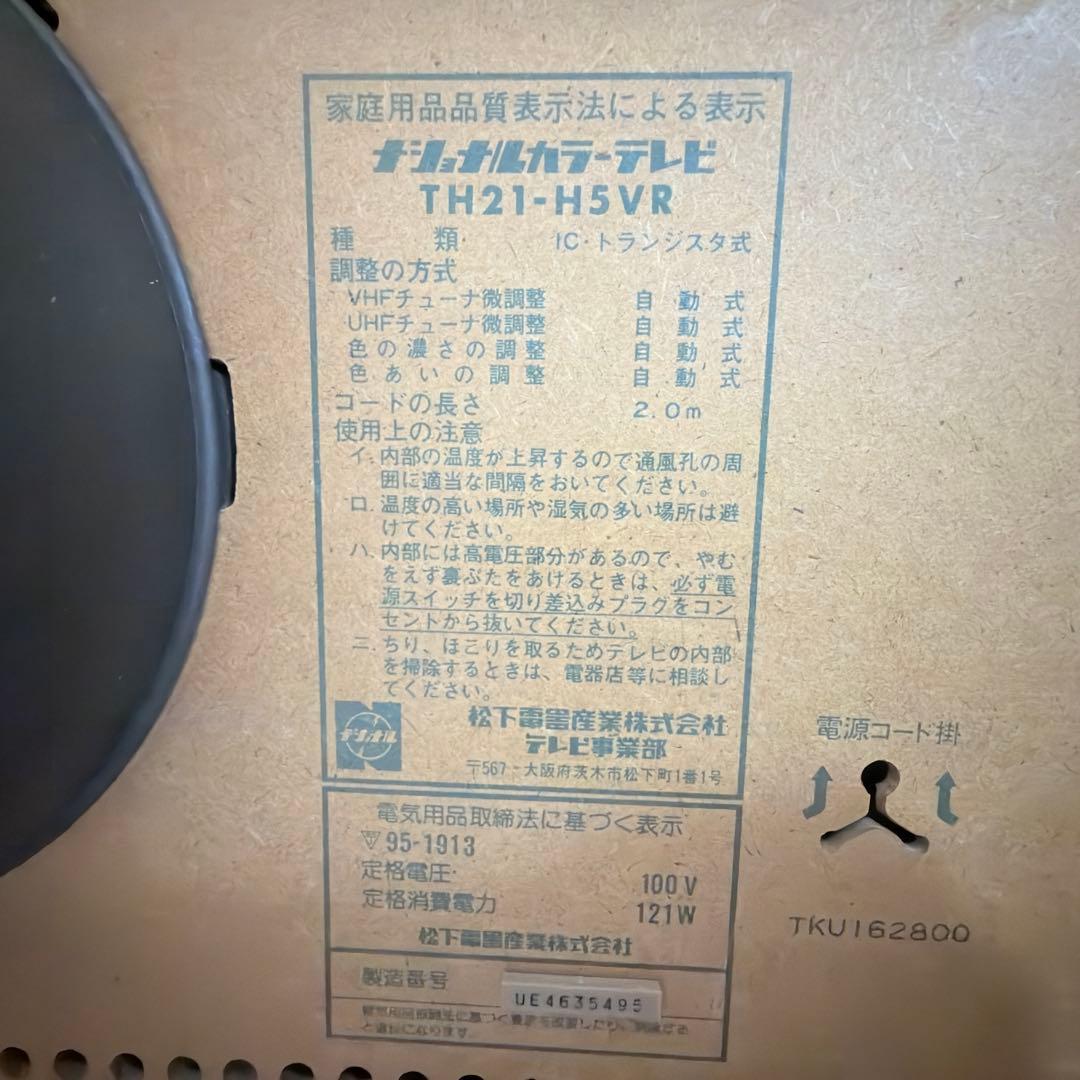 【激レア1/2・取説付】ナショナル家具調テレビ本体 TH21-H5VR RGB