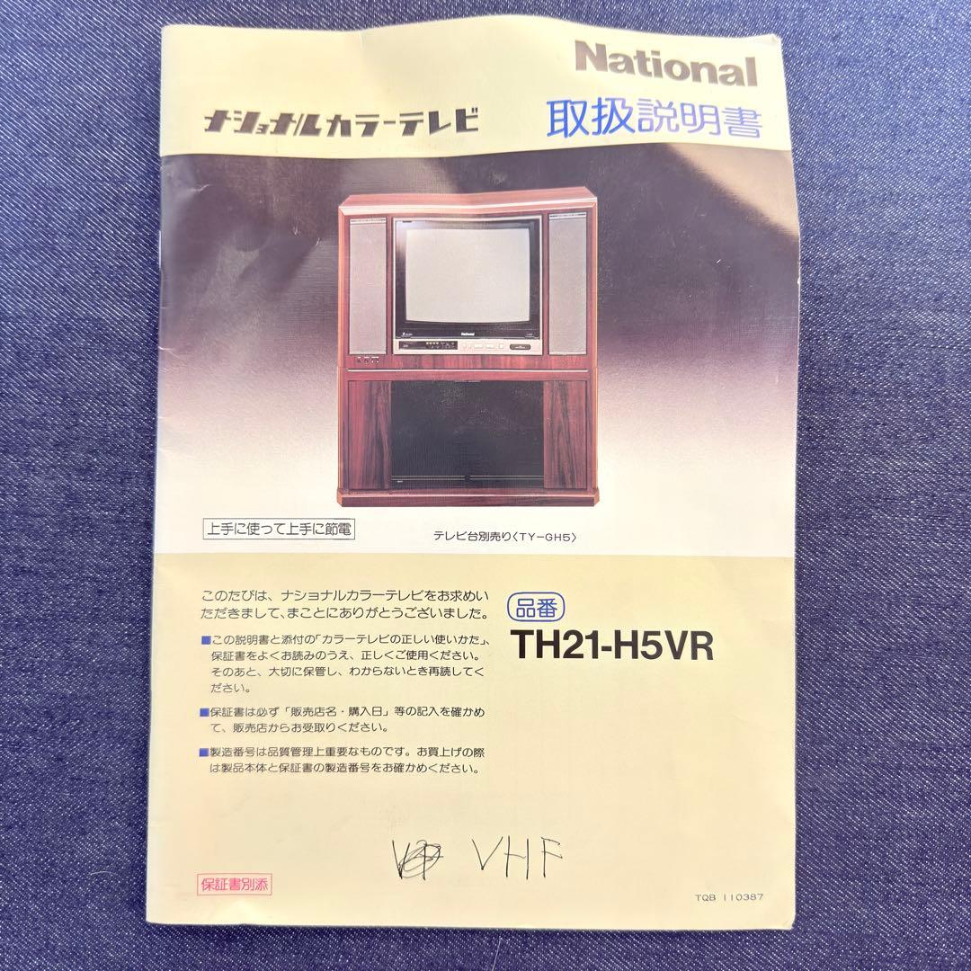 【激レア1/2・取説付】ナショナル家具調テレビ本体 TH21-H5VR RGB