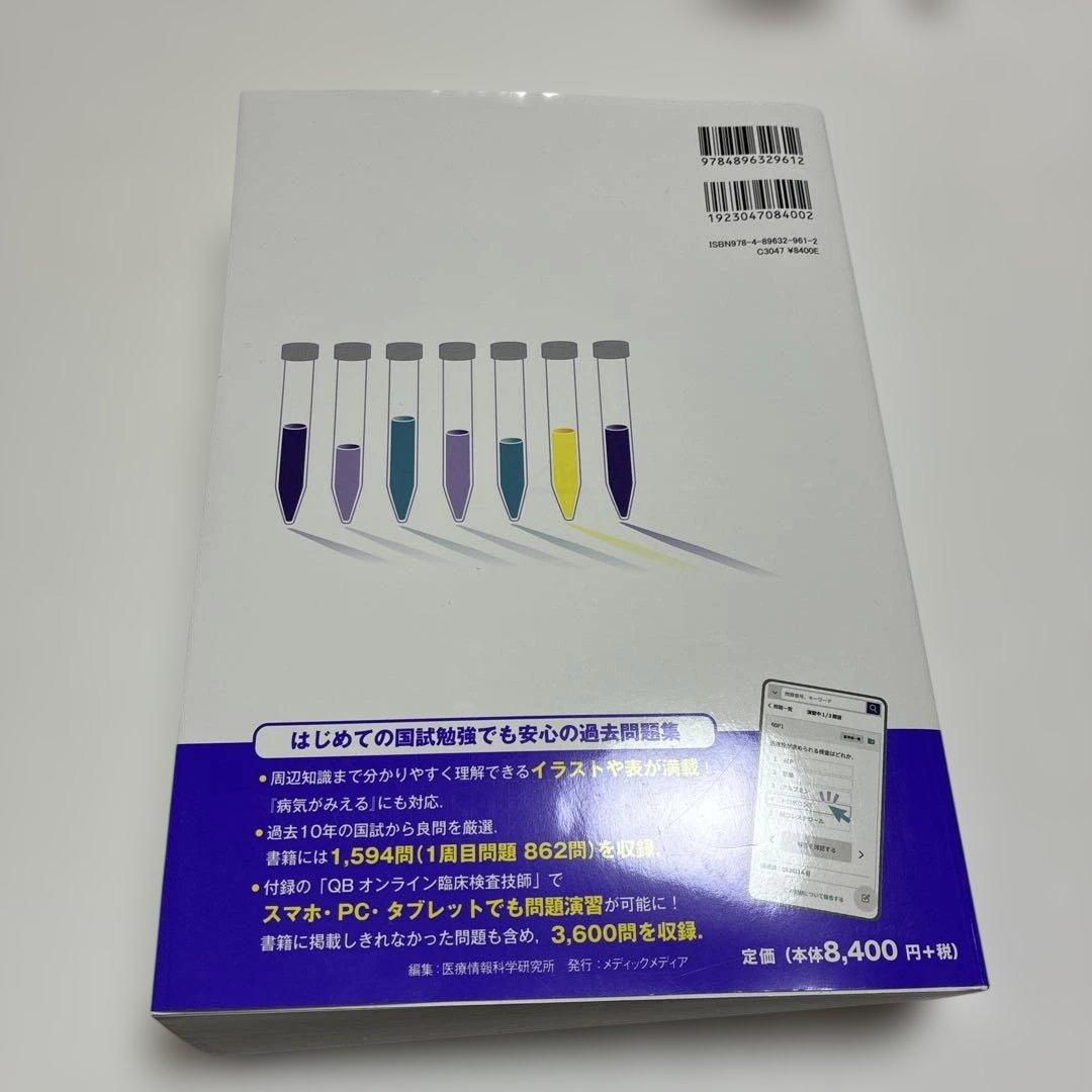クエスチョン・バンク臨床検査技師国家試験問題解説. 2026