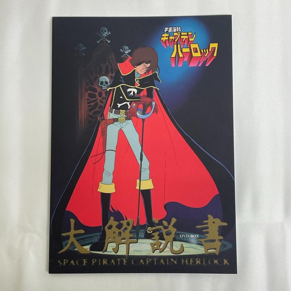 ◆宇宙海賊 キャプテン ハーロック DVD-BOX ４巻セット　01020