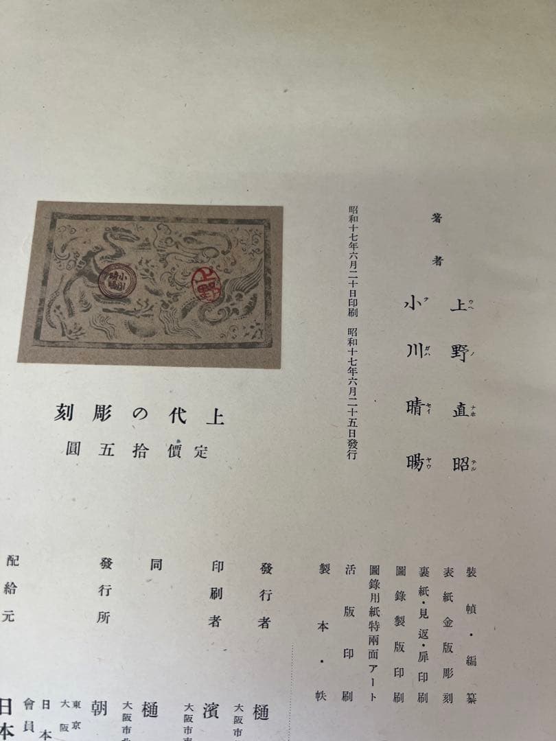 1942年『上代の彫刻』上野直昭 小川晴暘 古美術写真集