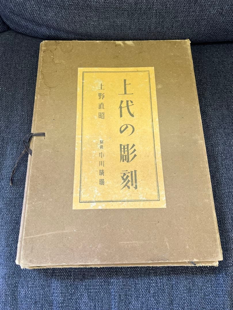 1942年『上代の彫刻』上野直昭 小川晴暘 古美術写真集