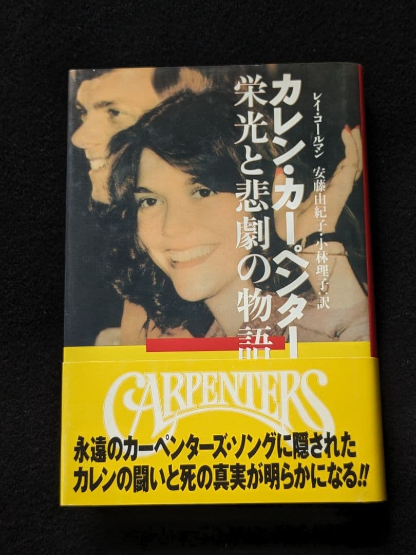 カレン・カーペンター　栄光と悲劇の物語　カーペンターズ　リチャード　真実　帯付き