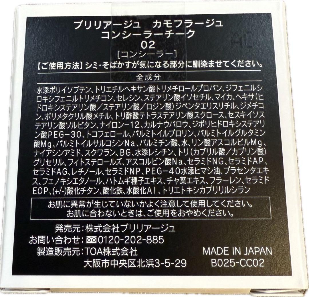 新品未開封☆ブリリアージュカモフラージュコンシーラーチーク02 オレンジベージュ