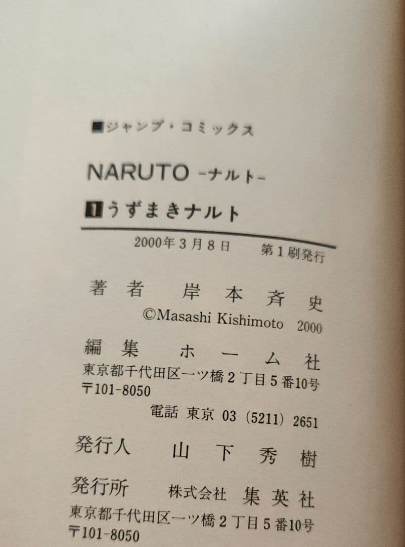 希少 NARUTO 1巻 初版 2000年 第1刷発行 冊子付き