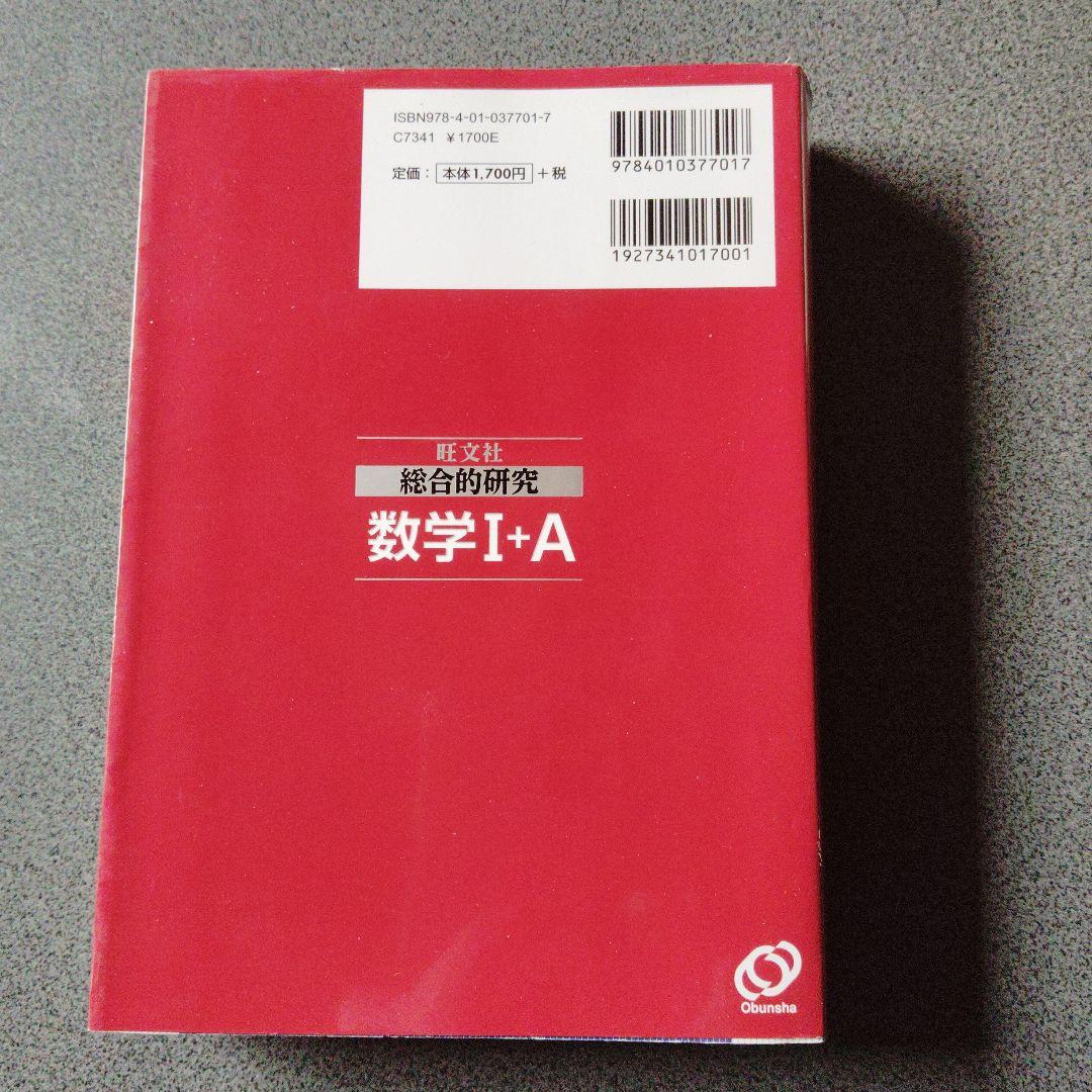 旺文社 総合的研究 数学I+A II+B Ⅲ 3冊　長岡亮介　絶版　プレミア