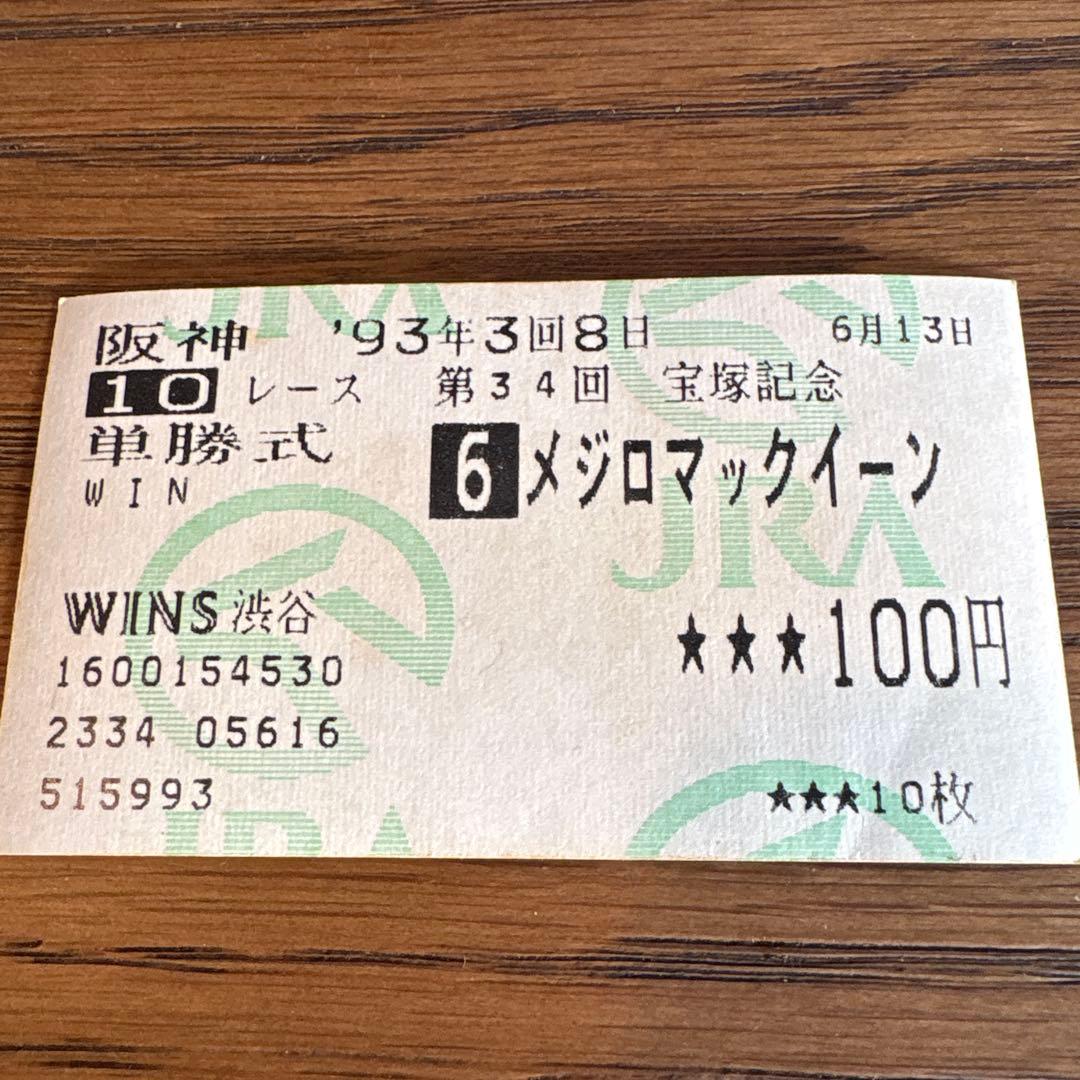 宝塚記念　単勝　メジロマックイーン　 イクノディクタス　ウマ娘