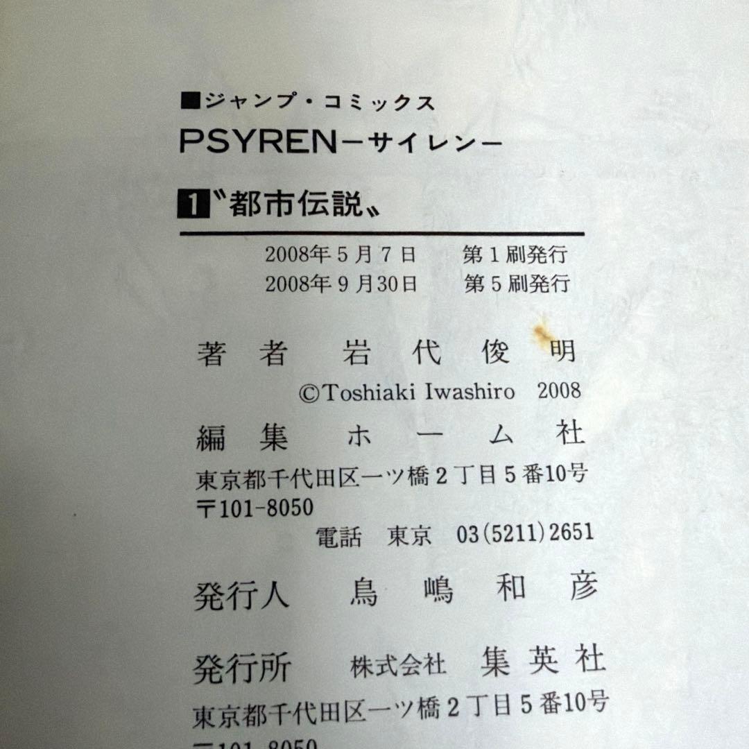 【全巻完結セット】 PSYREN サイレン　全巻セット　⭐️初版　岩代俊明　漫画