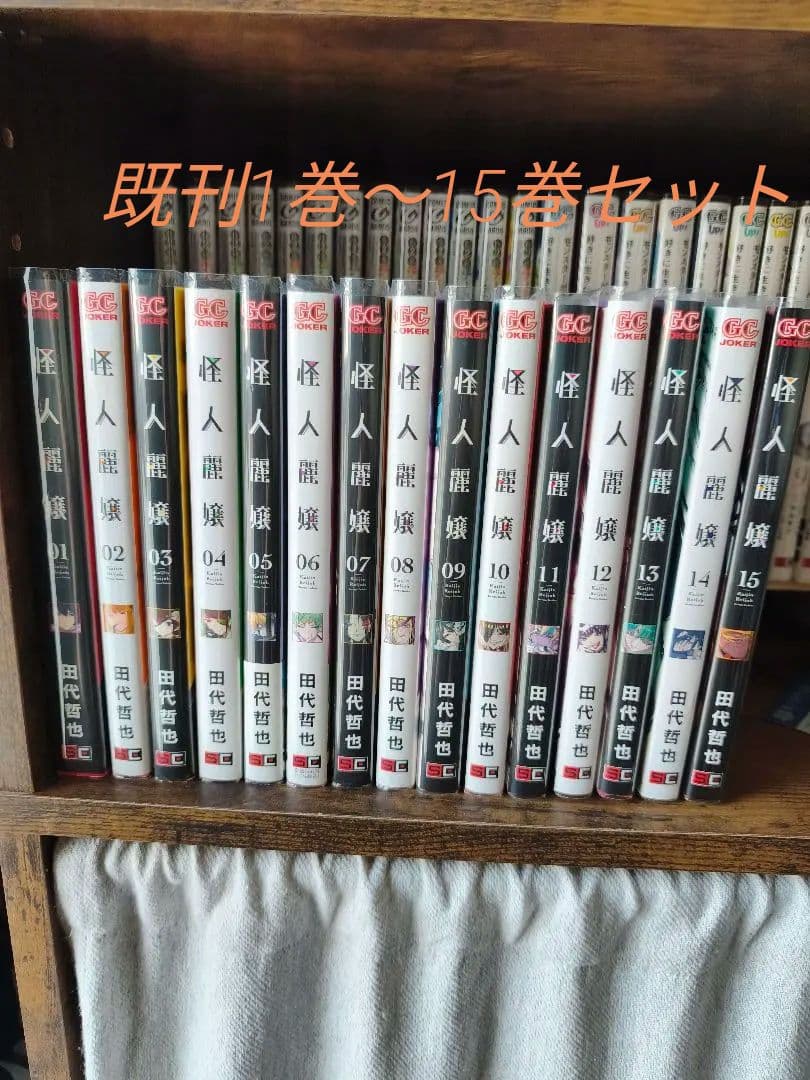 怪人麗嬢　既刊　1巻〜15巻までのセット