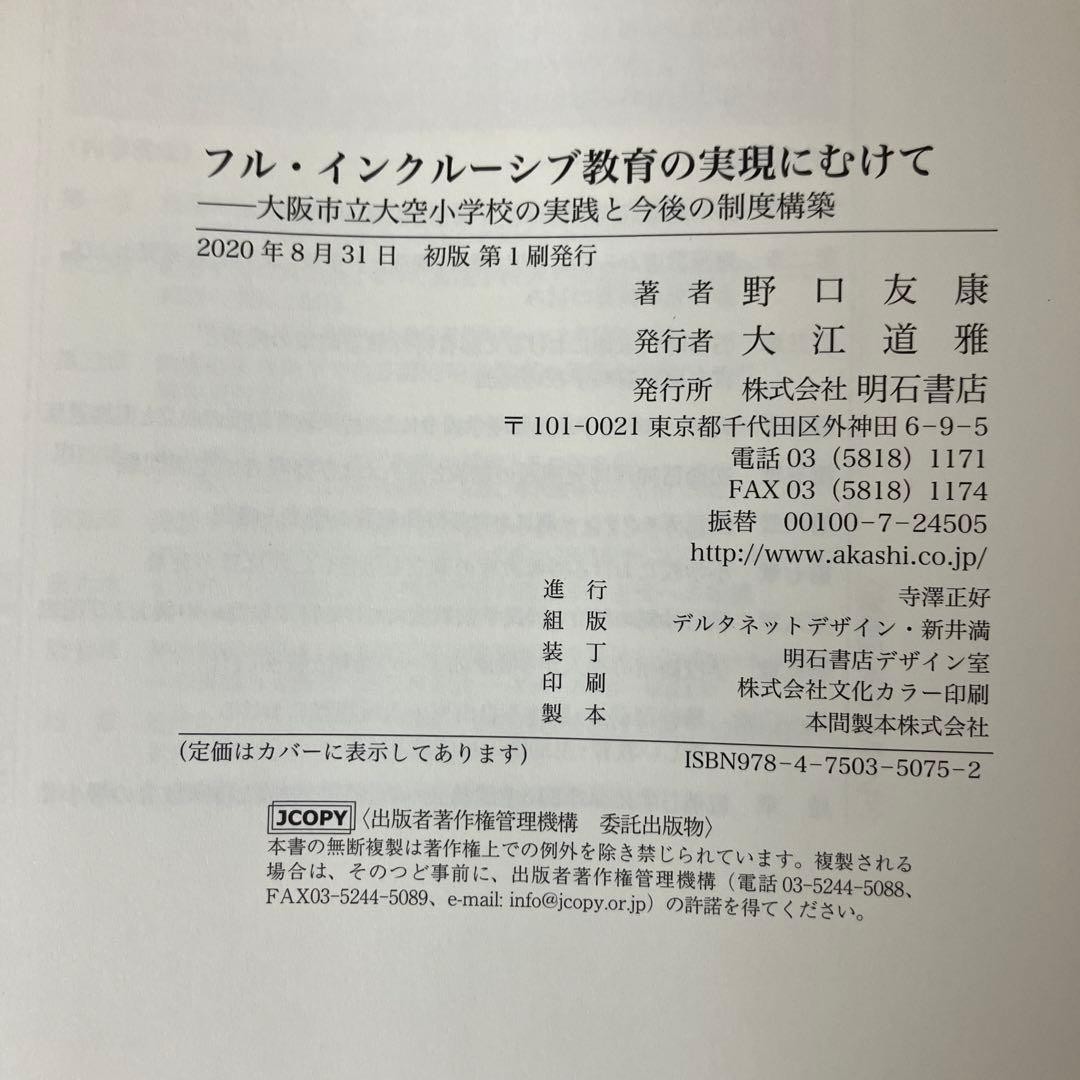 【中古本】フル・インクルーシブ教育の実現にむけて 大阪市立大空小学校の実践と今後