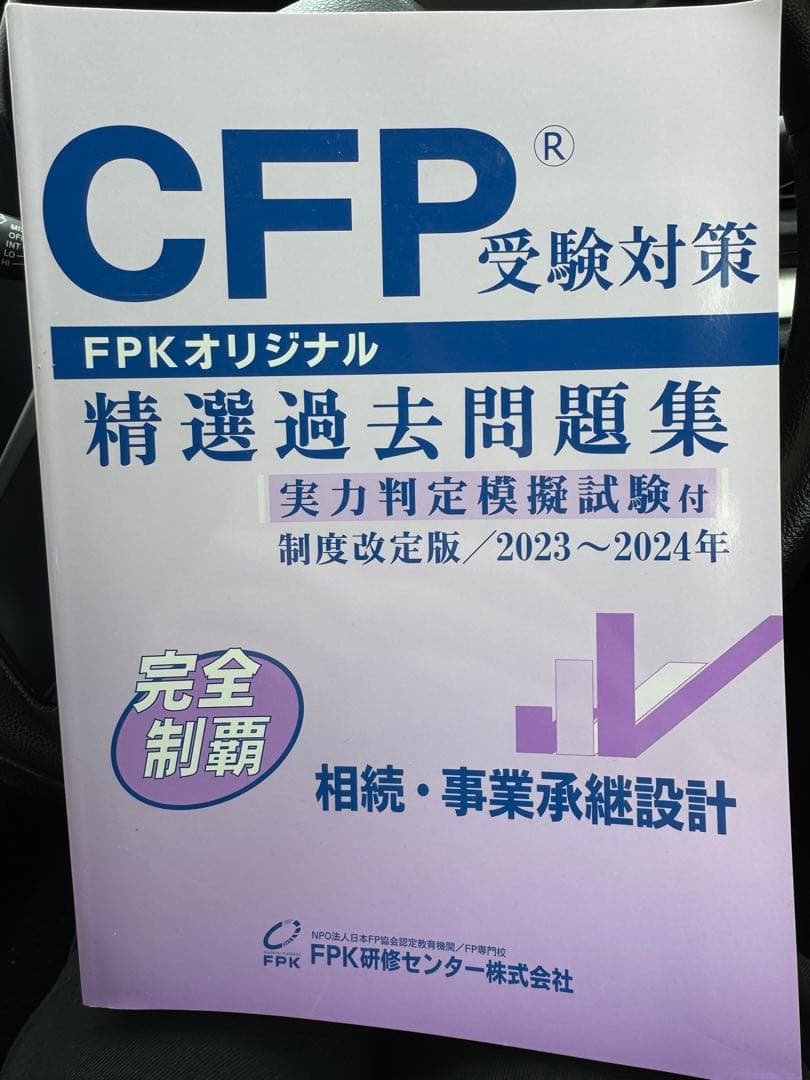 CFP精選過去問題集_相続•事業承継設計2冊