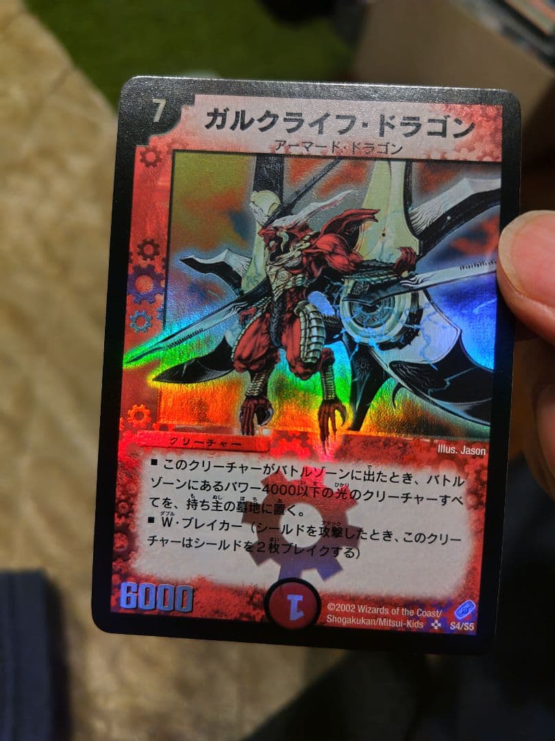 初期 ガルクライフ・ドラゴン デュエマクラシック 旧枠美品