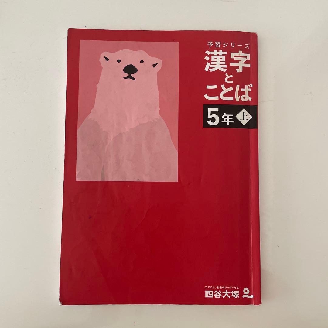 美品！予習シリーズ　漢字ことば 4年 5年 6年 新品未使用有！