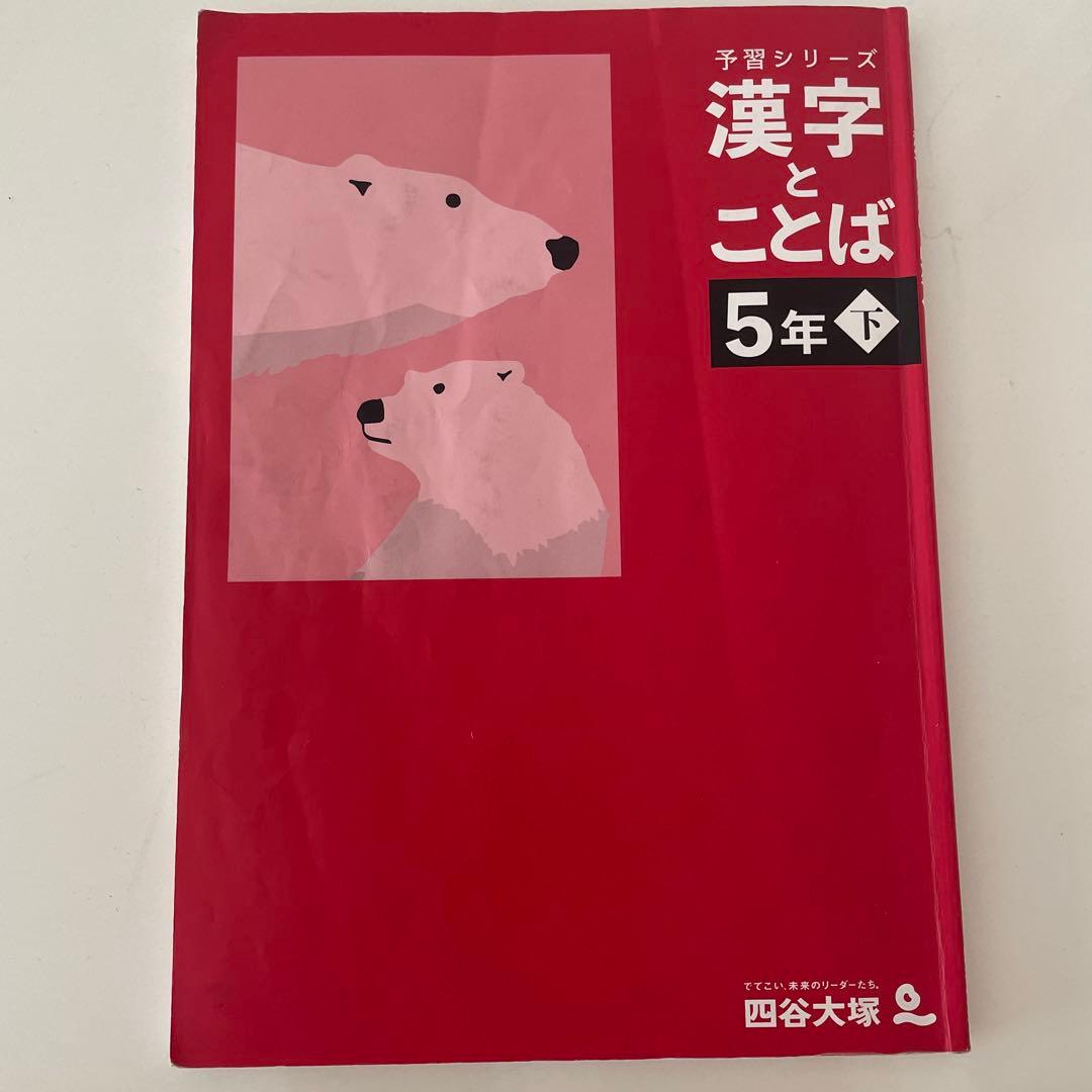 美品！予習シリーズ　漢字ことば 4年 5年 6年 新品未使用有！
