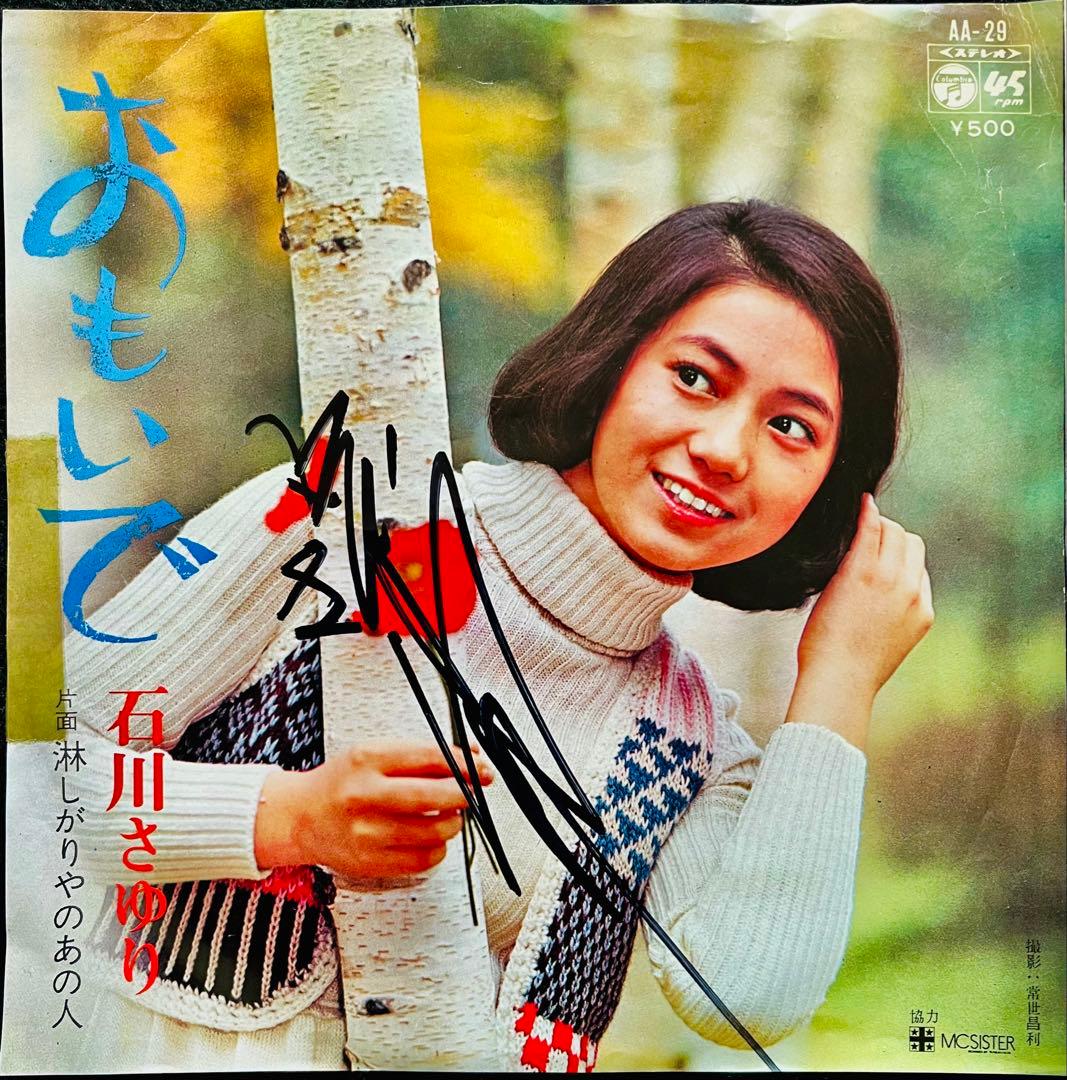 美品/美盤 直筆サイン付き 石川さゆり おもいで 見本品EPレコード 1枚