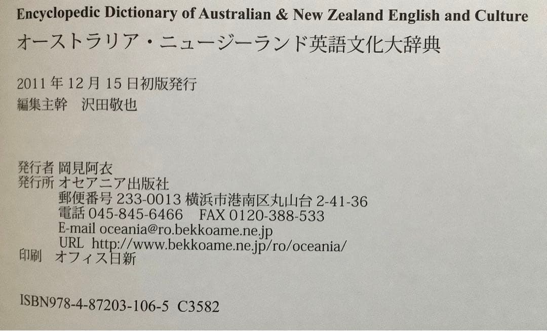 オーストラリア ニュージーランド 英語文化大辞典 【美品】
