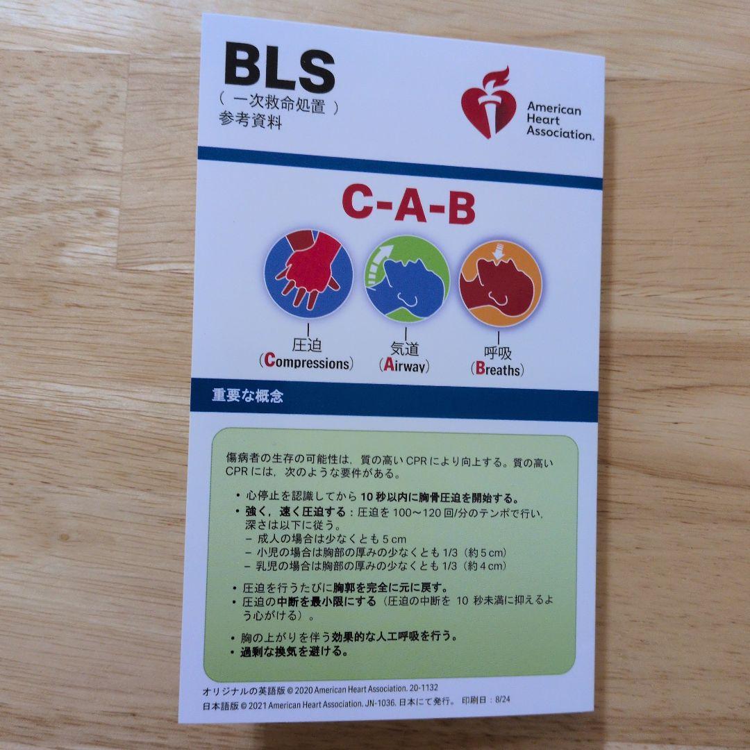 BLS 一次救命処置 AHAガイドライン2020　看護　医師　勉強
