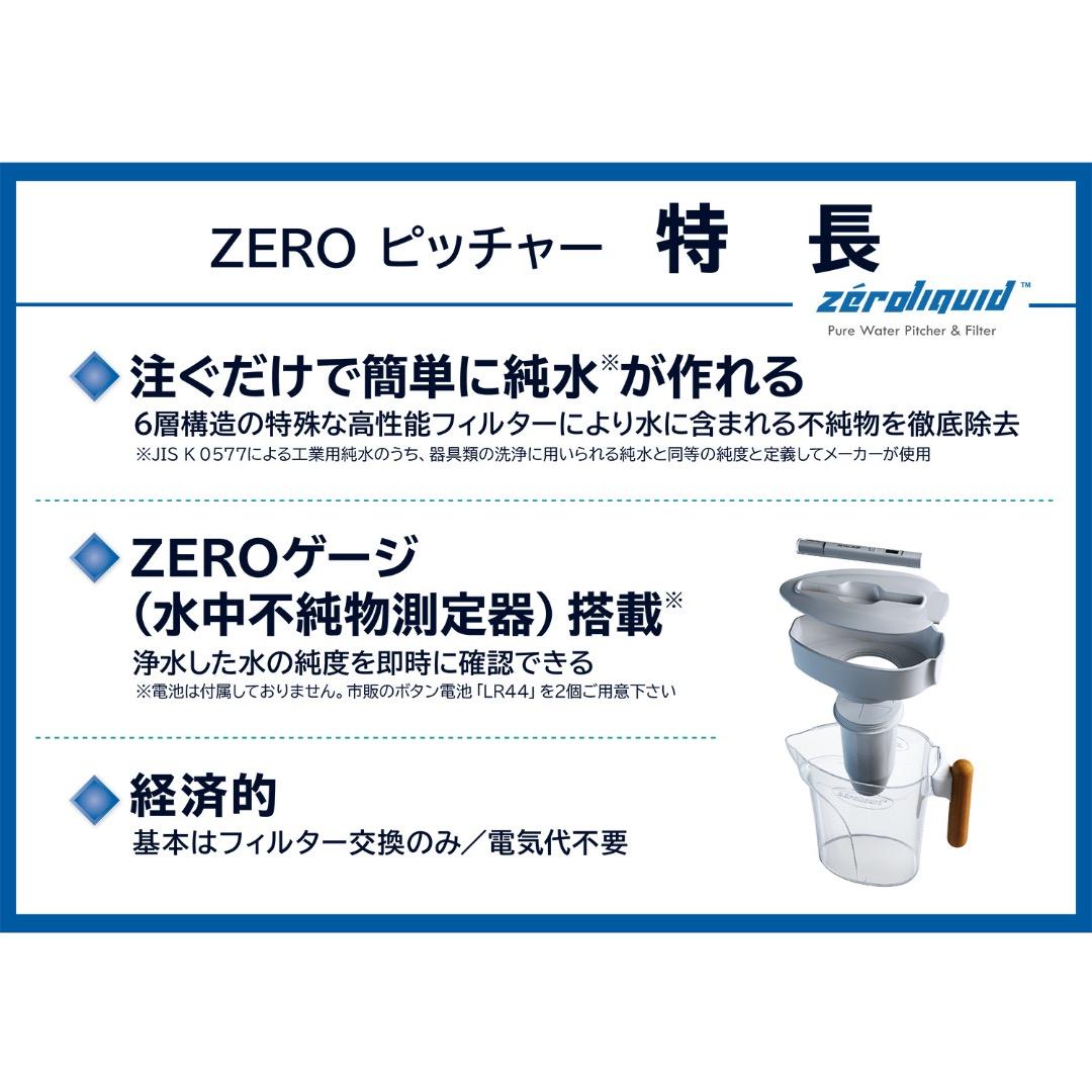 ＺＥＲＯピッチャー★６層浄水フィルター搭載 素材の味を引き立てる純水を
