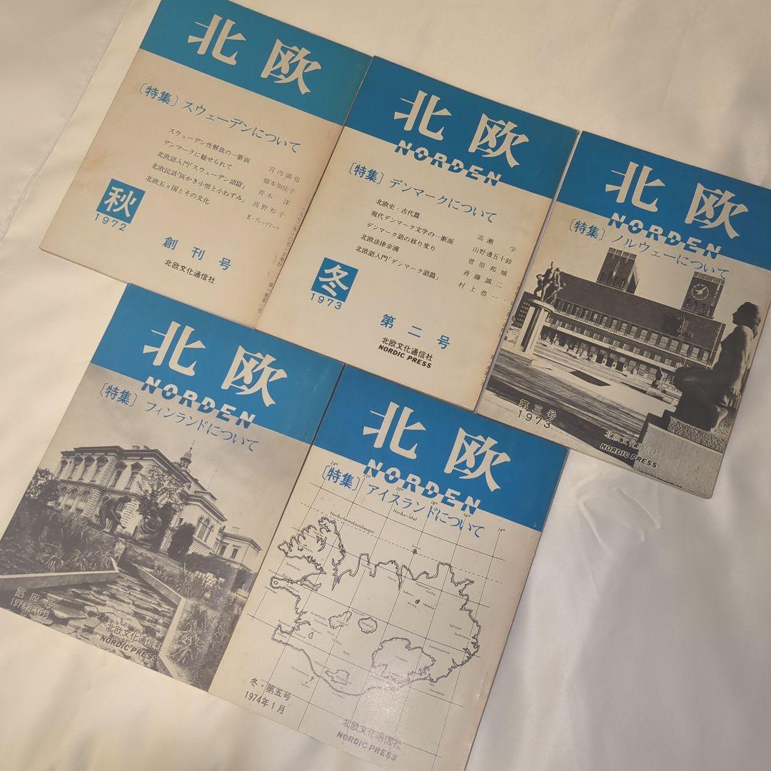 季刊雑誌 北欧 全5巻セット 写真・言論 北欧文化研究雑誌