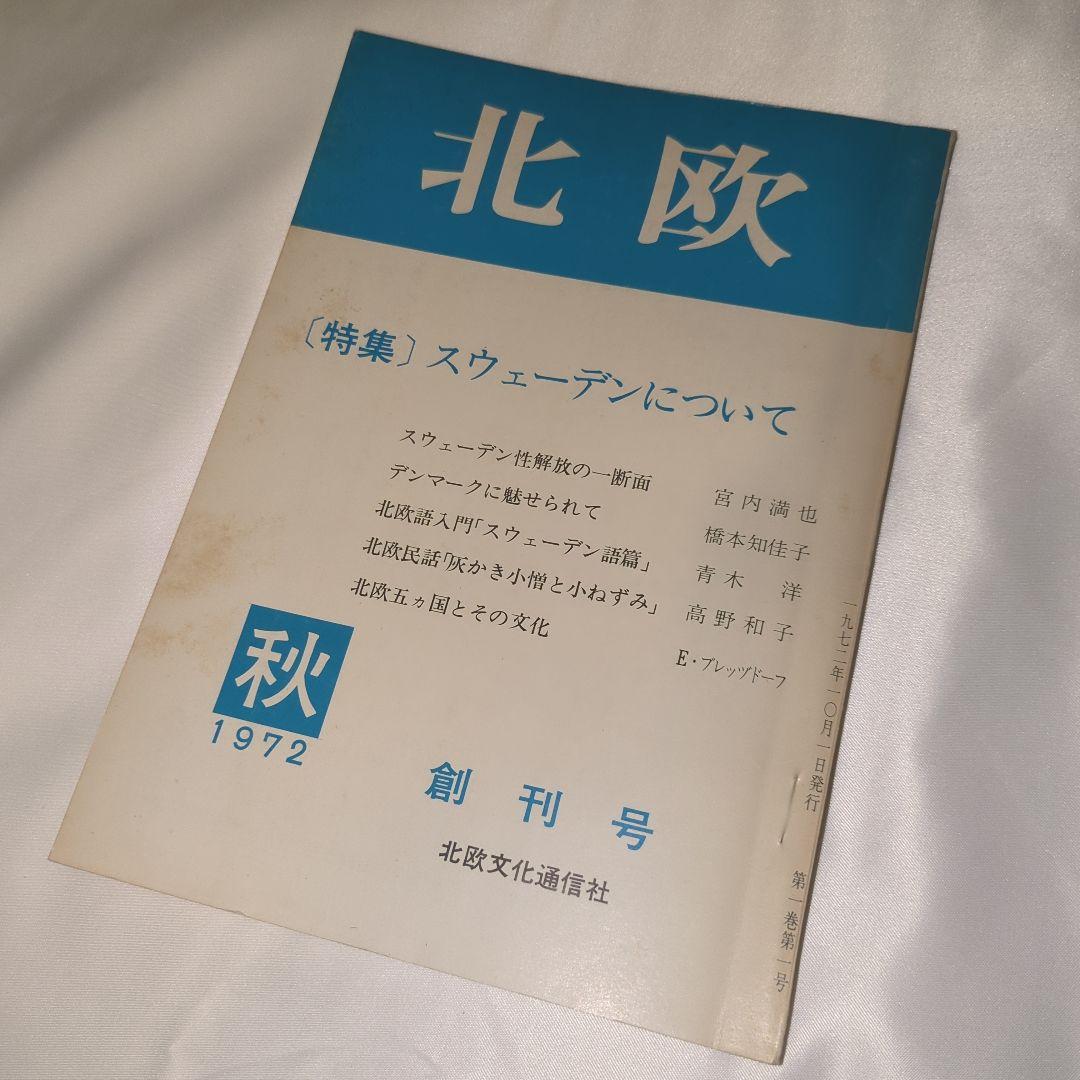 季刊雑誌 北欧 全5巻セット 写真・言論 北欧文化研究雑誌