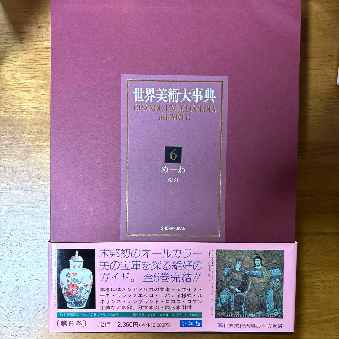 世界美術大事典　全６巻セット　小学館