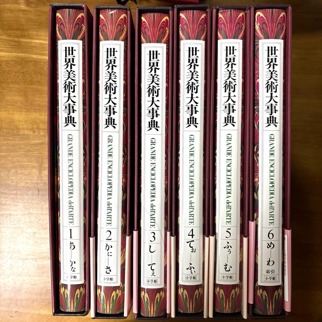 世界美術大事典　全６巻セット　小学館