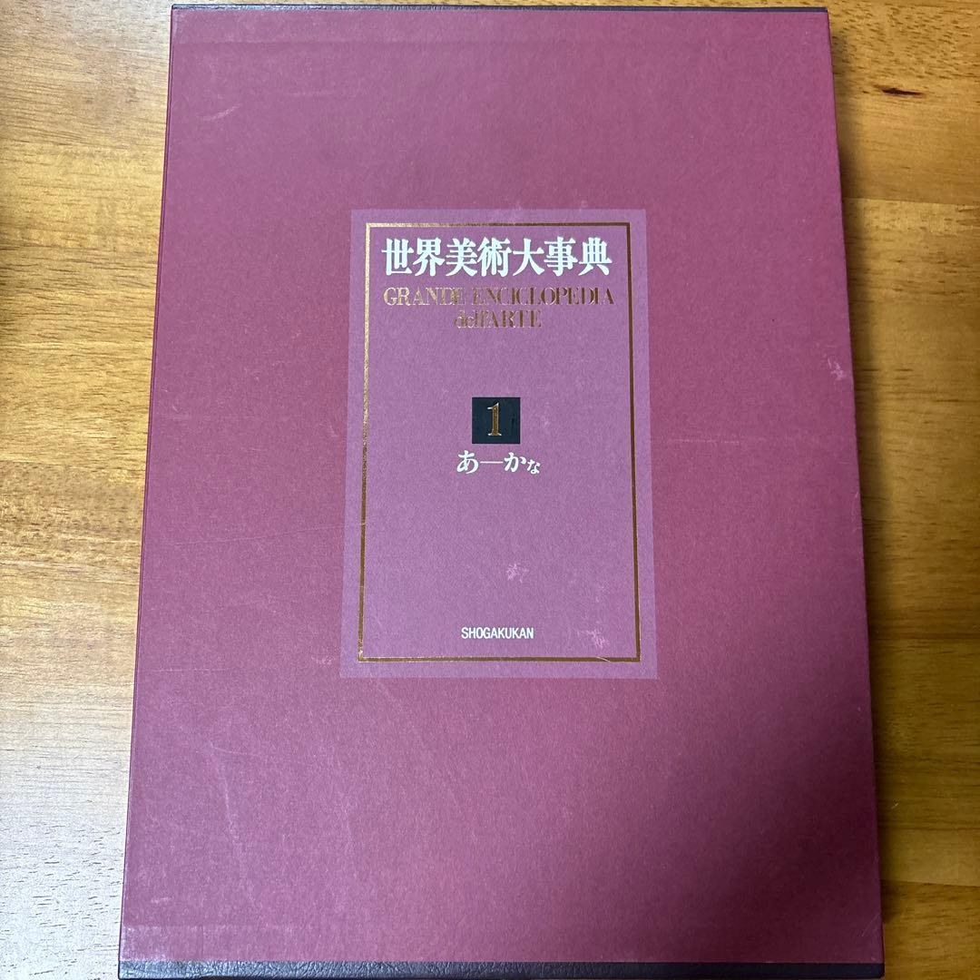 世界美術大事典　全６巻セット　小学館