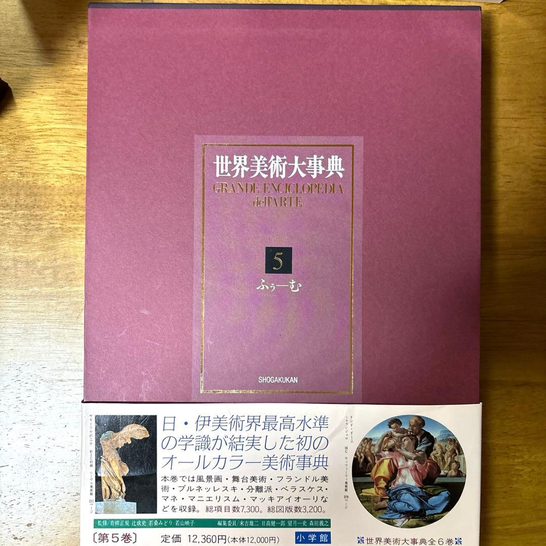 世界美術大事典　全６巻セット　小学館