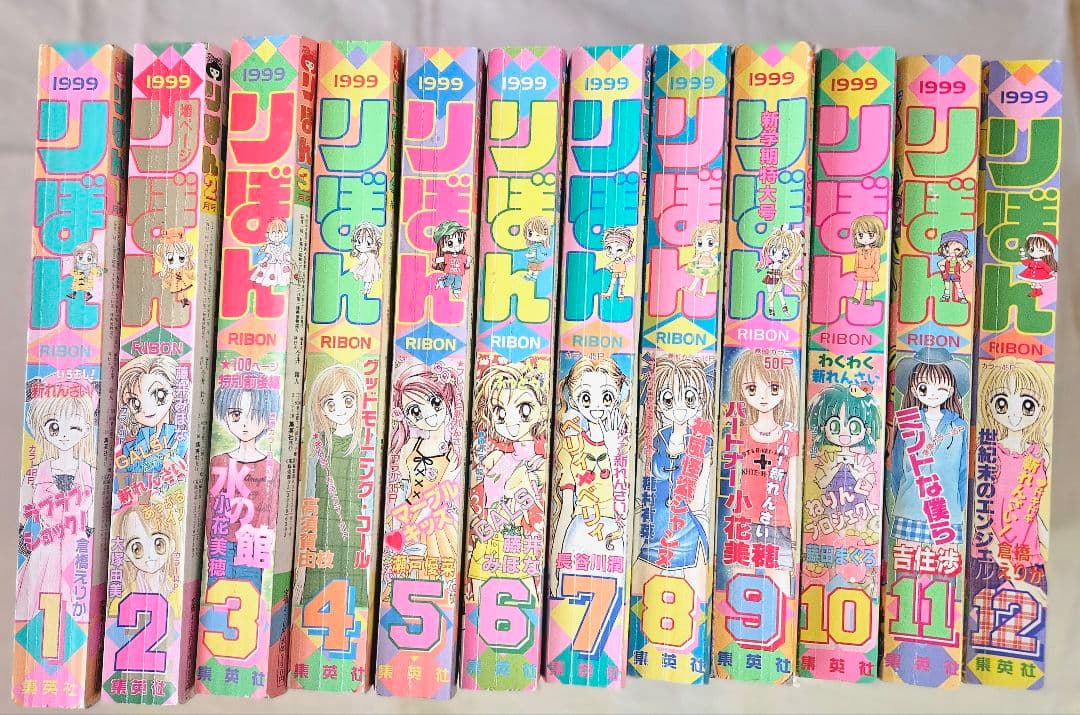 りぼん1999年1月～12月号 まとめ売り
