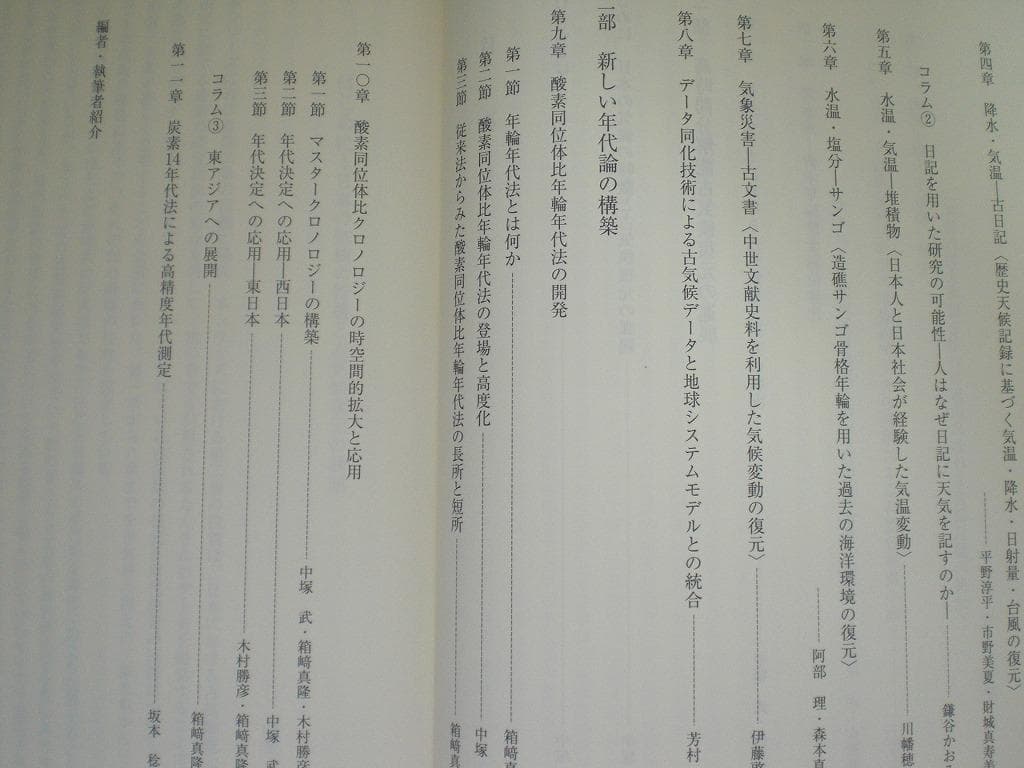 気候変動から読みなおす日本史 (2) 古気候の復元と年代論の構築中塚武
