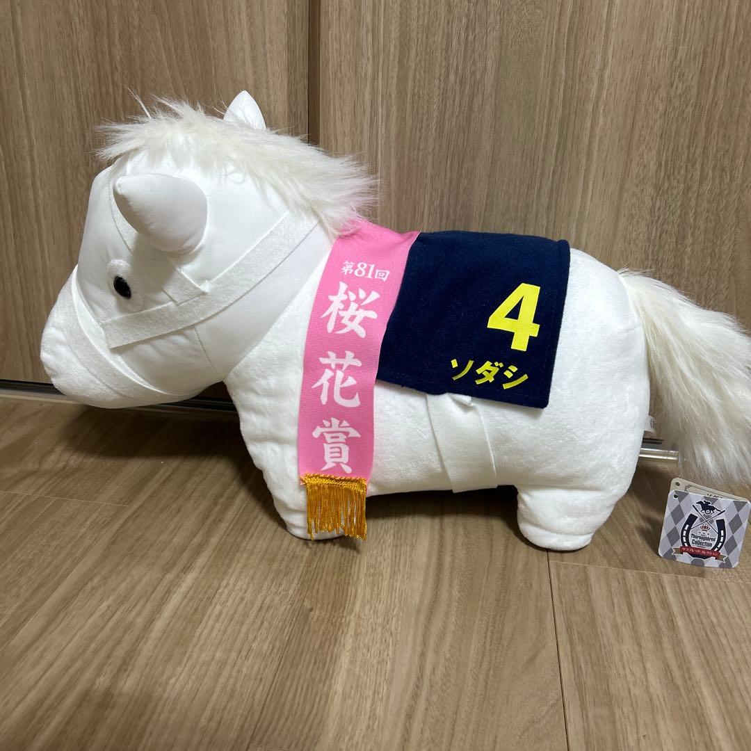 サラブレッドコレクションBIGソダシ ぬいぐるみ