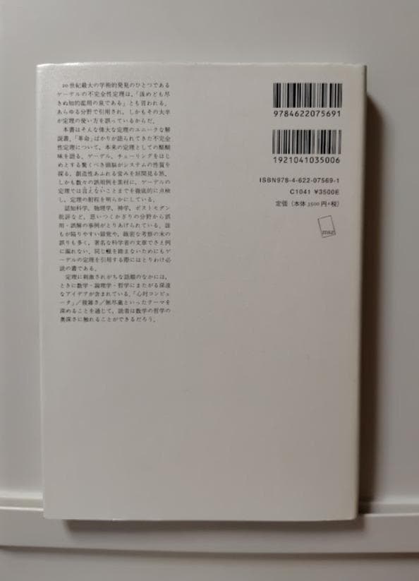 ゲーデルの定理　利用と誤用の不完全ガイド