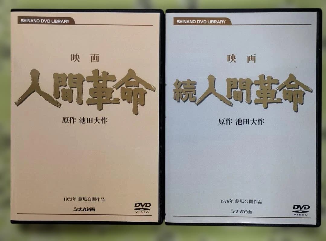 た*ん様 人間革命・続人間革命 DVDセット