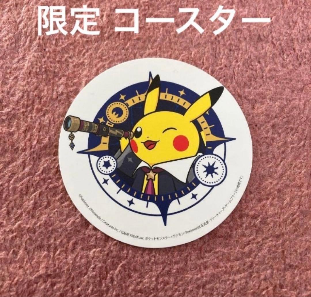 ポケモン天文台　ほしぞらピカチュウ　ぬいぐるみ　コースター　ノート　カード