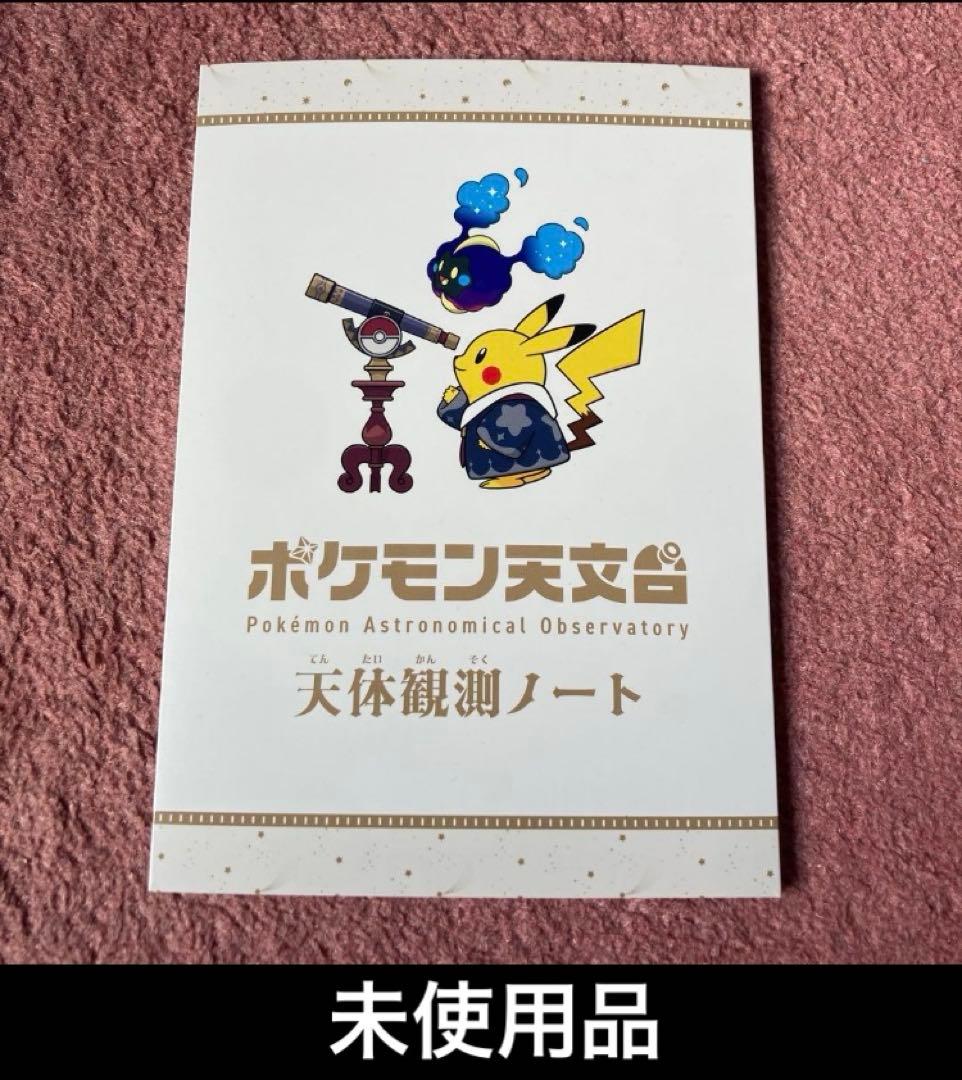 ポケモン天文台　ほしぞらピカチュウ　ぬいぐるみ　コースター　ノート　カード