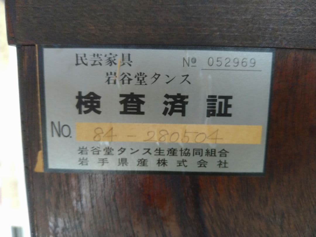 岩谷堂箪笥 7段 民芸家具 和箪笥