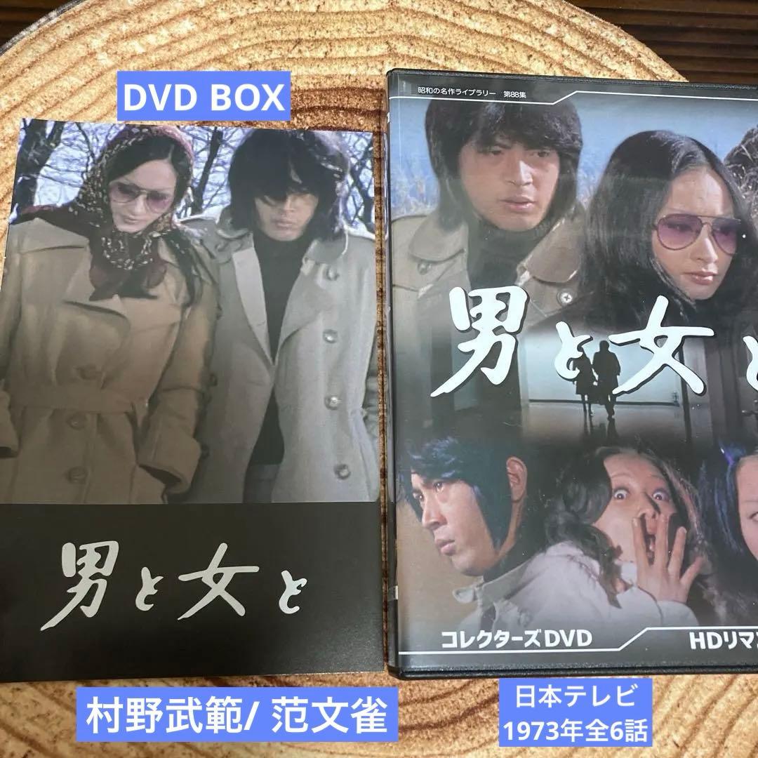 男と女とDVD BOX￼ 〈2枚組￼〉范文雀/村野武範 原作：笹沢佐保