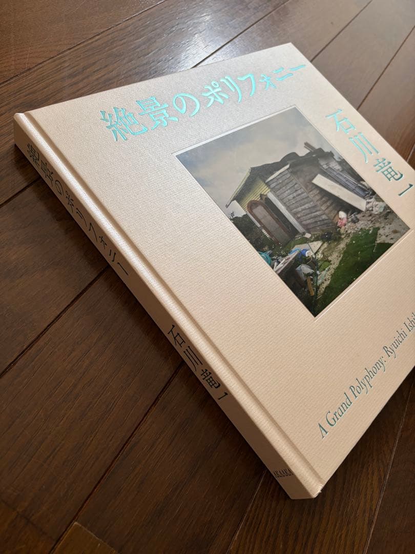 石川竜一　絶景のポリフォニー