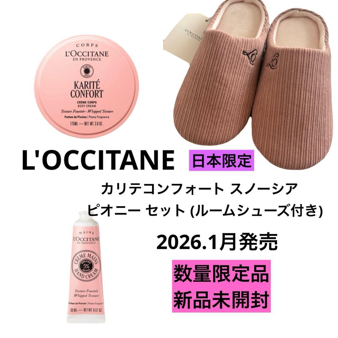 ロクシタン カリテコンフォート スノーシア ピオニー セット ボディクリーム