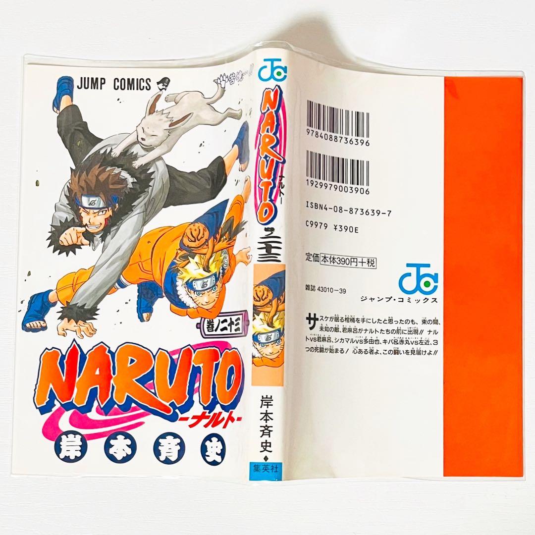 【第1刷】NARUTO★巻ノ二十三★岸本斉史★ジャンプ★漫画★コミックス【初版】