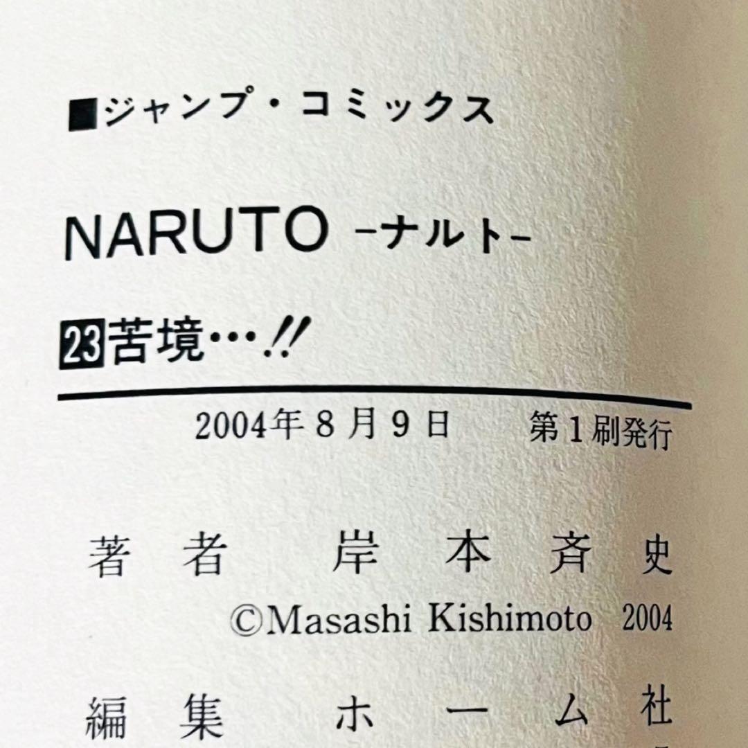 【第1刷】NARUTO★巻ノ二十三★岸本斉史★ジャンプ★漫画★コミックス【初版】