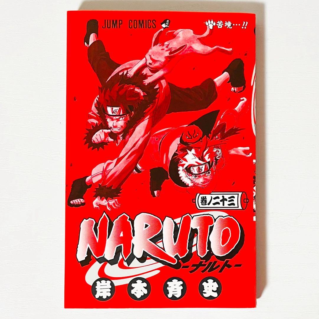 【第1刷】NARUTO★巻ノ二十三★岸本斉史★ジャンプ★漫画★コミックス【初版】