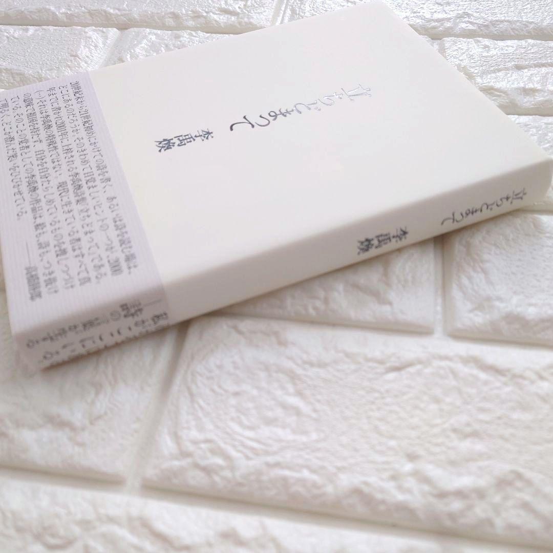 「立ちどまって」 李 禹煥（リ・ ウファン） (著)