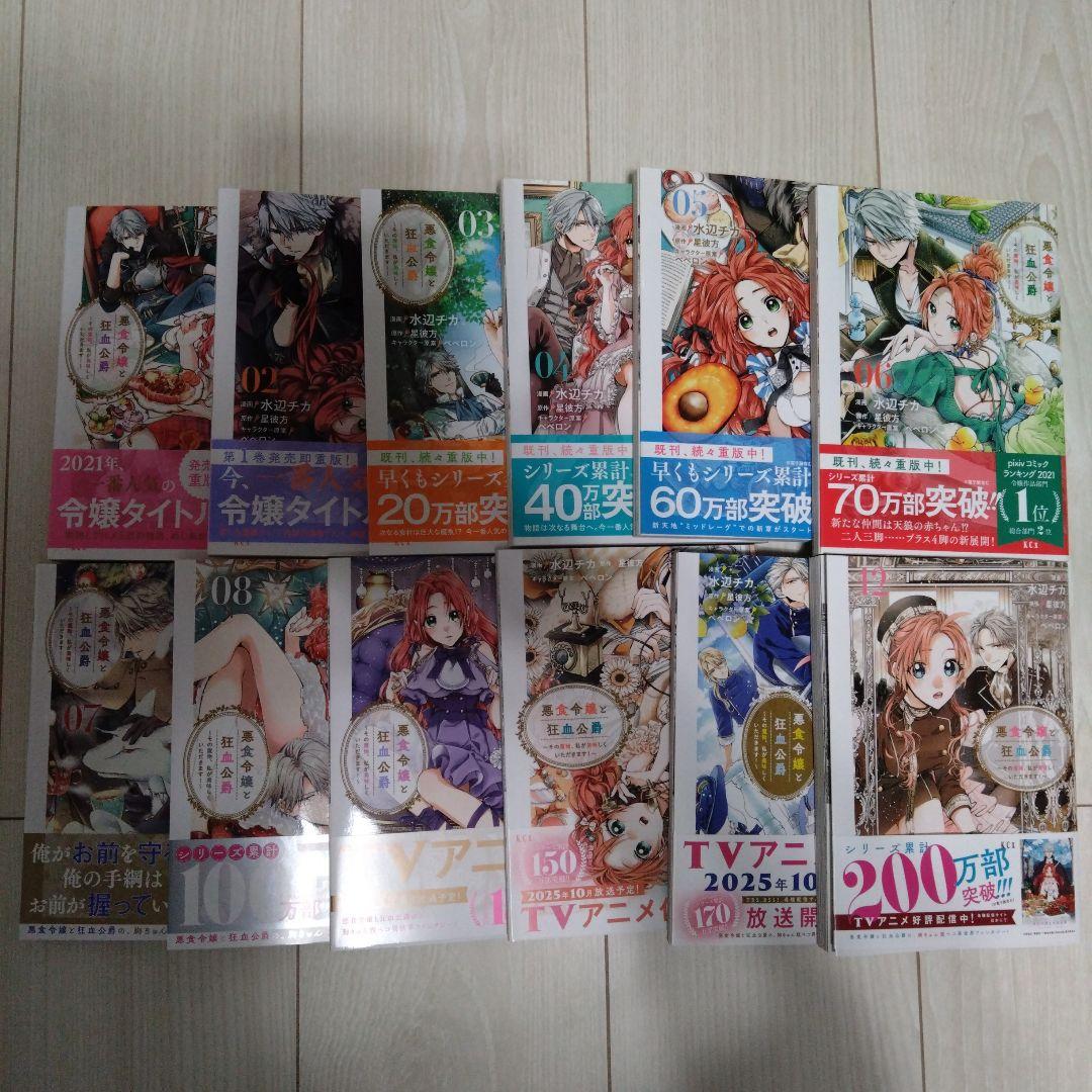 悪食令嬢と狂血公爵〜その魔物、私が美味しくいただきます！〜　1〜12巻　全巻