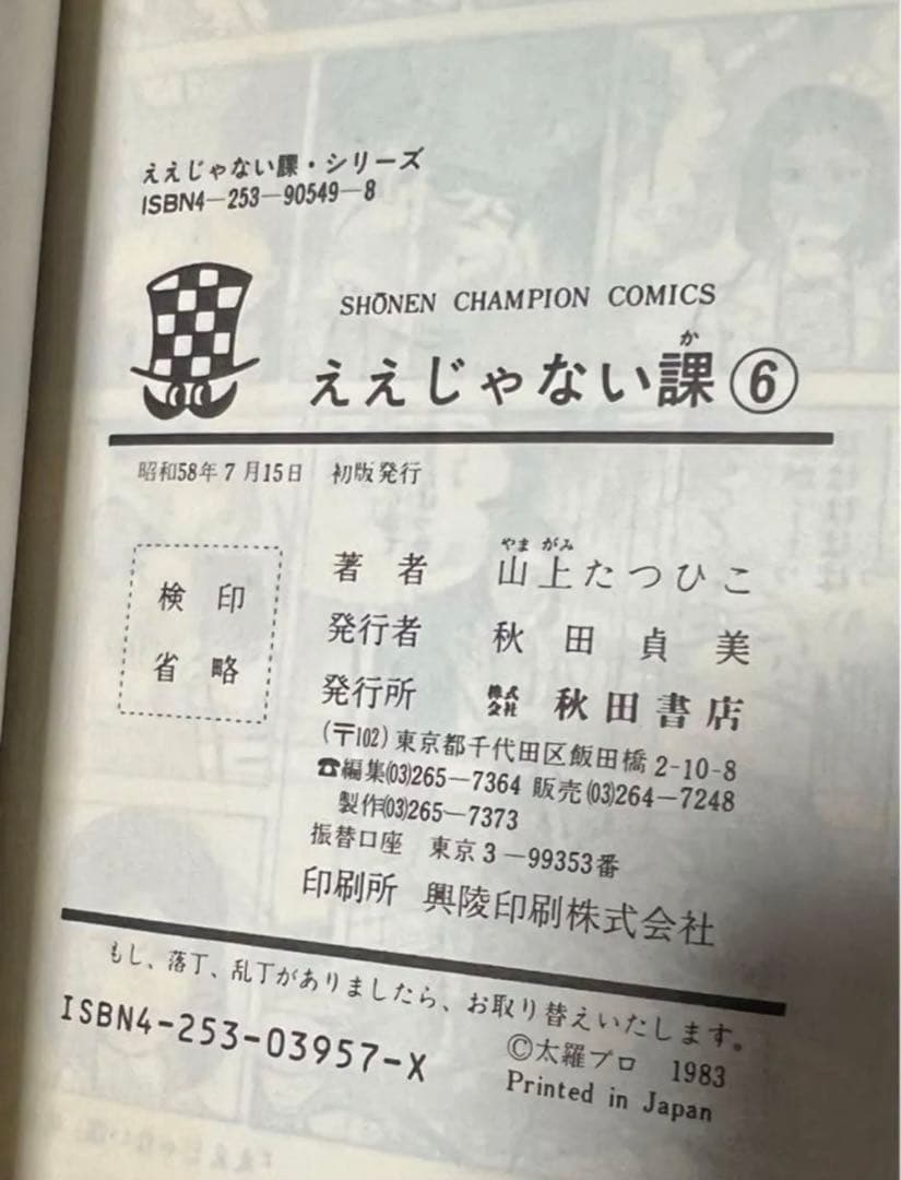 【秋田書店】玉鹿市役所 ええじゃない課・全6巻 / 山上たつひこ